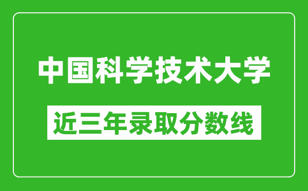 中國科學(xué)技術(shù)大學(xué)歷年各省錄取分?jǐn)?shù)線(含2022-2024歷年最低分)