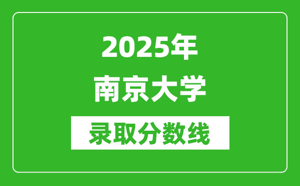 2025年南京大學錄取分數(shù)線是多少？（含錄取位次）