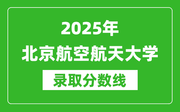 2025年北京航空航天大學錄取分數(shù)線是多少？（含錄取位次）