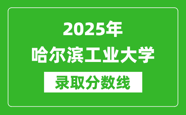 2025年哈爾濱工業(yè)大學錄取分數(shù)線是多少？（含錄取位次）