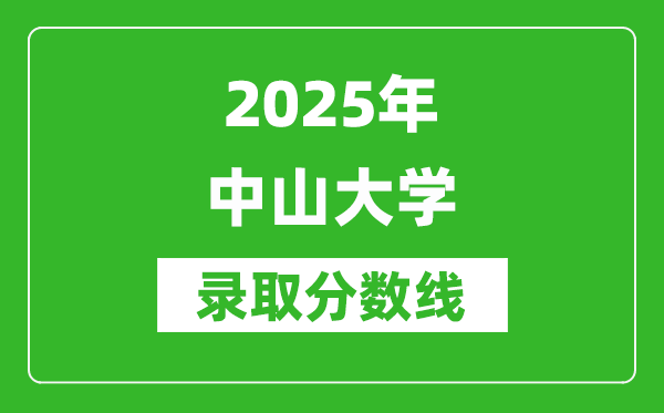 2025年中山大學錄取分數(shù)線是多少？（含錄取位次）