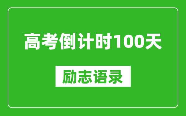 高考倒計時100天勵志語錄精選,高考百日簡短寄語