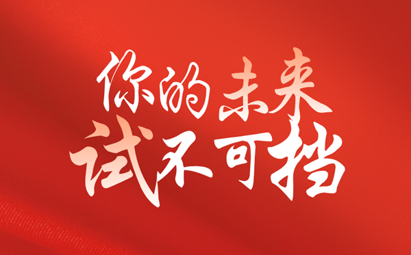 高考倒計時100天勵志語錄精選,高考百日簡短寄語