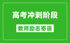 高考沖刺階段教師勵志寄語_老師給學生的高考祝福語