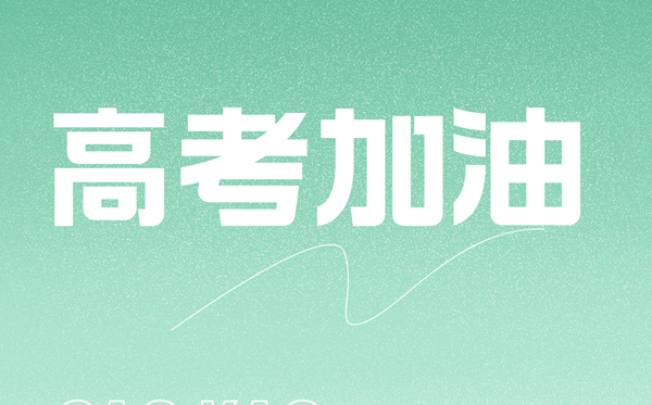高考沖刺階段教師勵志寄語,老師給學生的高考祝福語