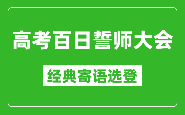 2025高考百日誓師大會經(jīng)典寄語選登,高考還有100天激勵語
