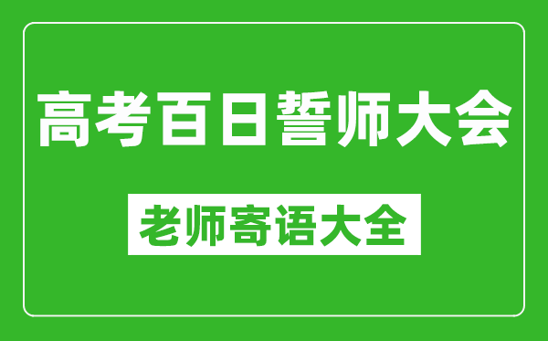 2025年高考百日誓師大會各科老師寄語大全精選