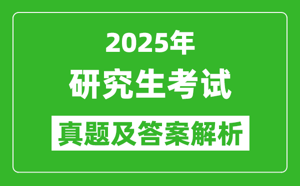 2025年研究生考試英語二試卷真題及答案解析