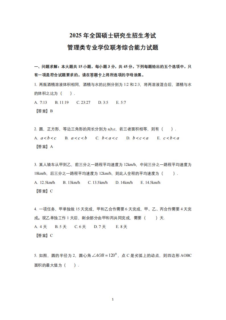 2025年研究生考試管綜試卷真題及答案解析