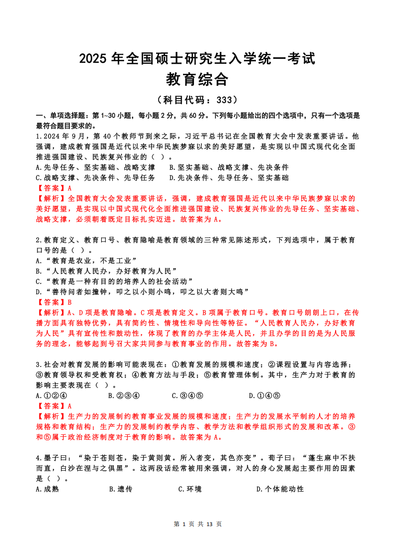 2025年研究生考試教育學(xué)333試卷真題及答案解析