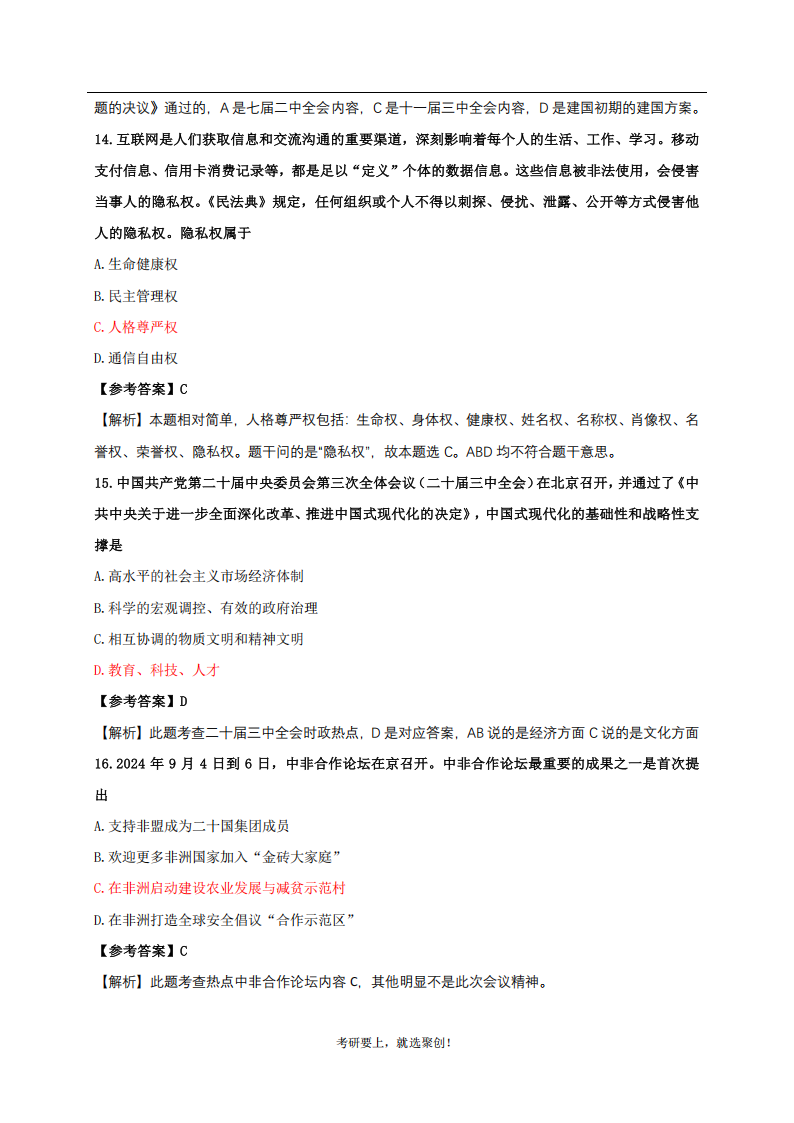 2025年研究生考試政治試卷真題及答案解析