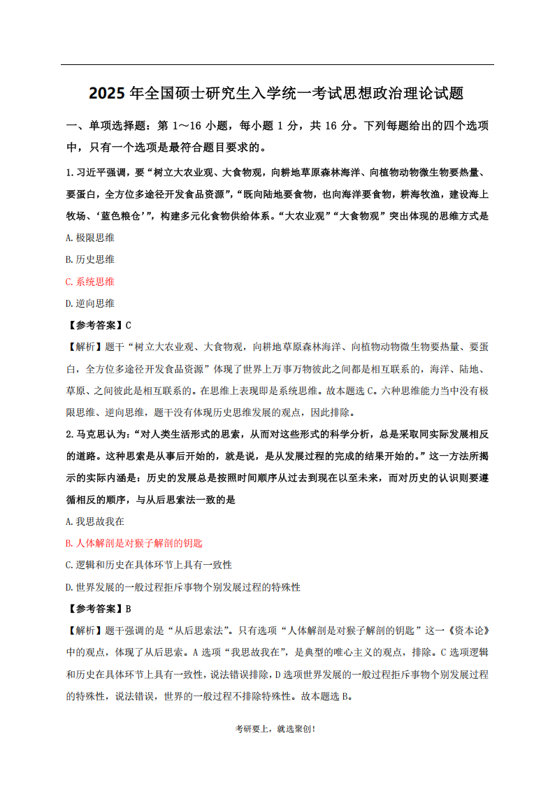 2025年研究生考試政治試卷真題及答案解析