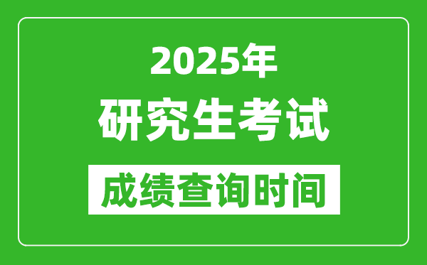2025考研成績(jī)查詢時(shí)間,考研成績(jī)什么時(shí)候出？
