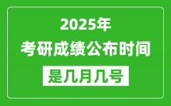 2025考研成績(jī)公布時(shí)間具體是幾月幾號(hào)？