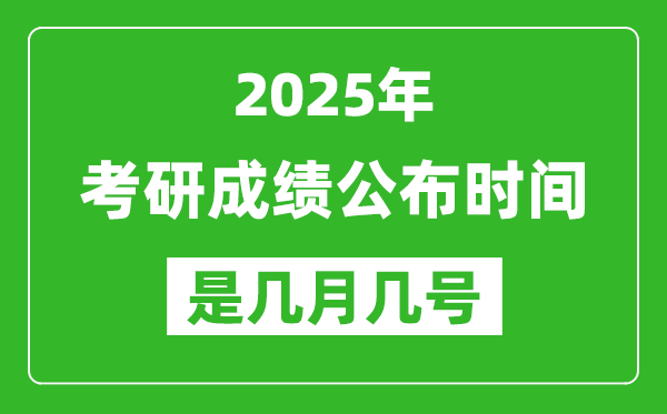 2025考研成績(jī)公布時(shí)間具體是幾月幾號(hào)?