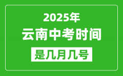 2025年云南中考時(shí)間表_預(yù)計(jì)是幾月幾號(hào)開(kāi)始