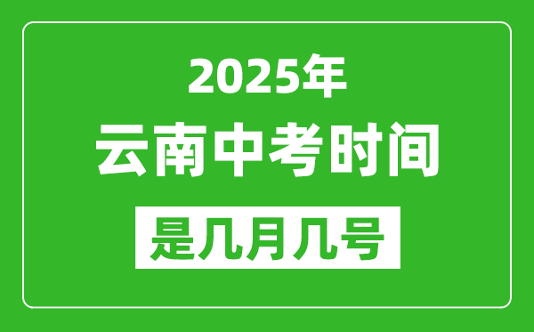 2025年云南中考時間表,預(yù)計是幾月幾號開始