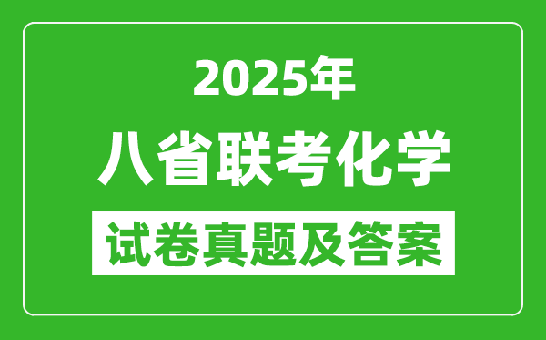 2025年八省聯(lián)考化學試卷及答案解析