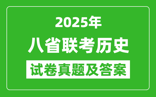 2025年八省聯(lián)考歷史試卷及答案解析