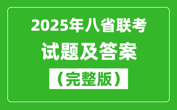 2025八省聯(lián)考試卷及答案解析（9科完整版）