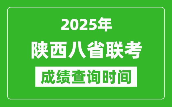 2025陜西八省聯(lián)考成績(jī)什么時(shí)候出,八省聯(lián)考成績(jī)查詢時(shí)間