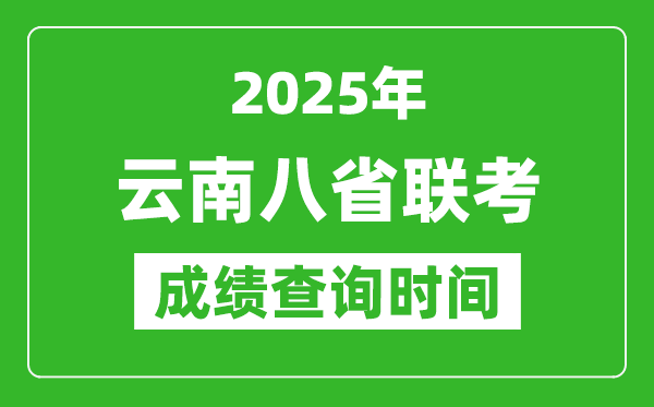 2025云南八省聯(lián)考成績(jī)什么時(shí)候出,八省聯(lián)考成績(jī)查詢(xún)時(shí)間