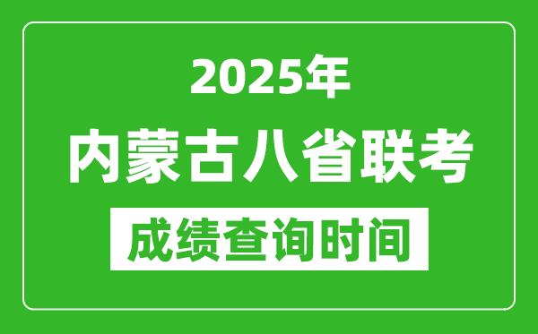 2025內(nèi)蒙古八省聯(lián)考成績什么時(shí)候出,八省聯(lián)考成績查詢時(shí)間