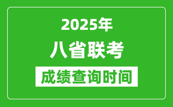 2025八省聯(lián)考成績什么時候出,八省聯(lián)考成績查詢時間一覽表