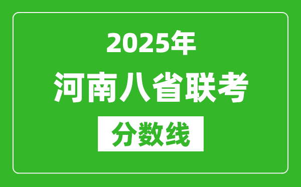 2025河南八省聯(lián)考分數(shù)線,八省聯(lián)考河南最高分是多少？