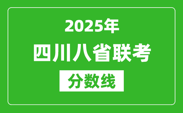 2025四川八省聯(lián)考分?jǐn)?shù)線,八省聯(lián)考四川最高分是多少？