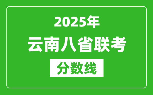 2025云南八省聯(lián)考分數(shù)線,八省聯(lián)考云南最高分是多少？