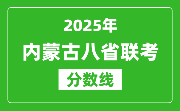 2025內(nèi)蒙古八省聯(lián)考分數(shù)線,八省聯(lián)考內(nèi)蒙古最高分是多少?