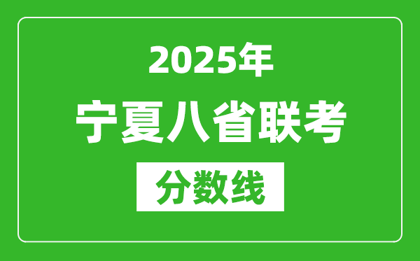 2025寧夏八省聯(lián)考分?jǐn)?shù)線,八省聯(lián)考寧夏最高分是多少？