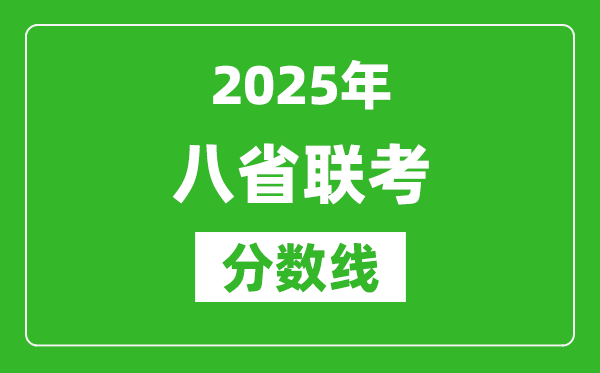 2025八省聯(lián)考分數(shù)線一覽表,八省聯(lián)考各省最高分是多少？