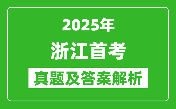 2025年浙江首考各科試卷及答案解析(完整版)