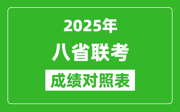 2025八省聯(lián)考成績對照表:2024年高考一分一段表
