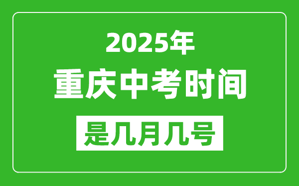 2025年重慶中考時間表,預(yù)計是幾月幾號開始