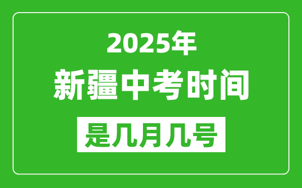 2025年新疆中考時(shí)間是幾月幾號,具體各科目時(shí)間安排