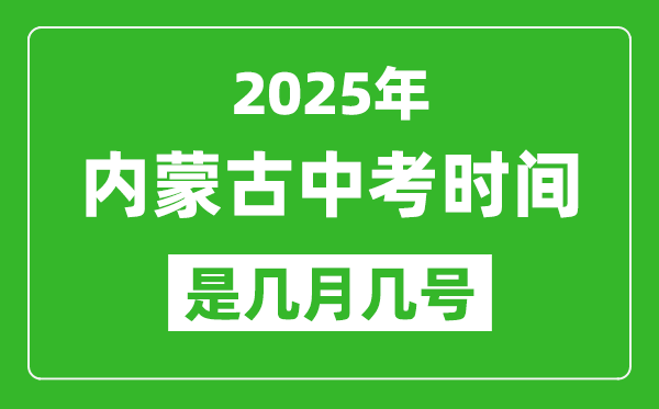 2025年內(nèi)蒙古中考時(shí)間是幾月幾號,各科目具體時(shí)間安排