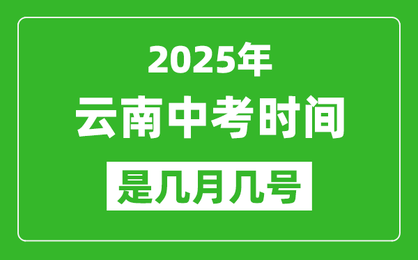 2025年云南中考時(shí)間是幾月幾號(hào),各科目具體時(shí)間安排