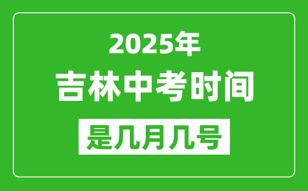 2025年吉林中考時(shí)間是幾月幾號,各科目具體時(shí)間安排
