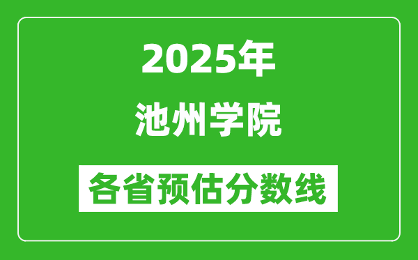 2025年池州學(xué)院各省預(yù)估分?jǐn)?shù)線,預(yù)計(jì)最低多少分能上？