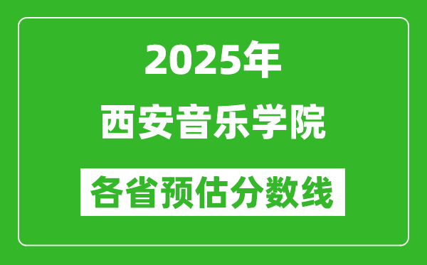 2025年西安音樂學院各省預估分數(shù)線,預計最低多少分能上？