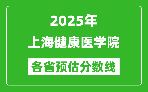 2025年上海健康醫(yī)學(xué)院各省預(yù)估分?jǐn)?shù)線,預(yù)計(jì)最低多少分能上？