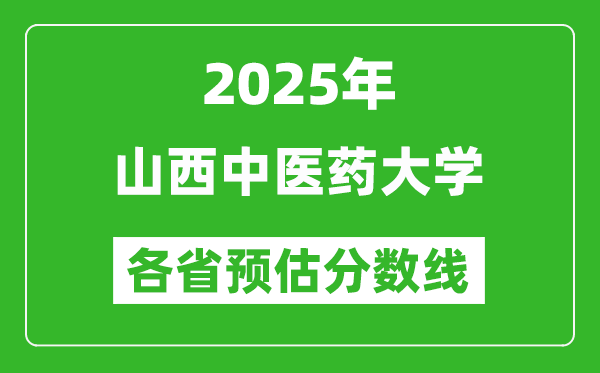 2025年山西中醫(yī)藥大學(xué)各省預(yù)估分?jǐn)?shù)線,預(yù)計(jì)最低多少分能上？