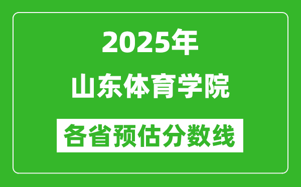 2025年山東體育學(xué)院各省預(yù)估分?jǐn)?shù)線,預(yù)計(jì)最低多少分能上？