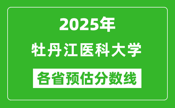 2025年牡丹江醫(yī)科大學(xué)各省預(yù)估分?jǐn)?shù)線,預(yù)計(jì)最低多少分能上？