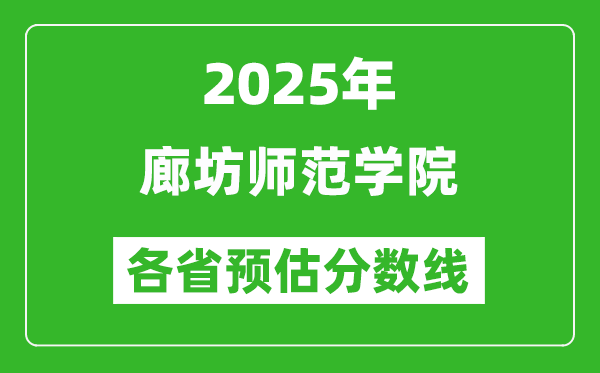 2025年廊坊師范學(xué)院各省預(yù)估分?jǐn)?shù)線,預(yù)計(jì)最低多少分能上？