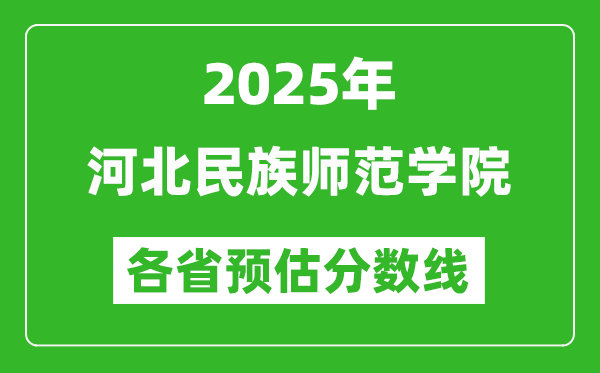 2025年河北民族師范學(xué)院各省預(yù)估分?jǐn)?shù)線,預(yù)計(jì)最低多少分能上？