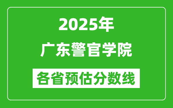 2025年廣東警官學院各省預估分數(shù)線,預計最低多少分能上？